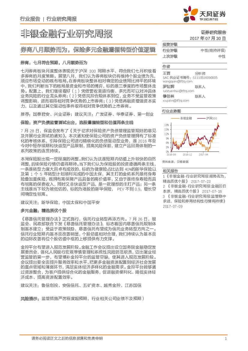 天风证券：非银金融行业研究周报：券商八月顺势而为，保险多元金融遵循转型价值逻辑