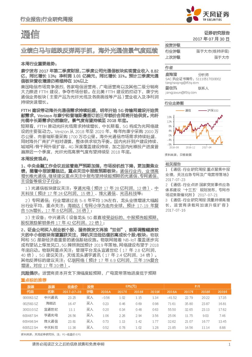 天风证券：通信行业研究周报：业绩白马与超跌反弹两手抓，海外光通信景气度延续