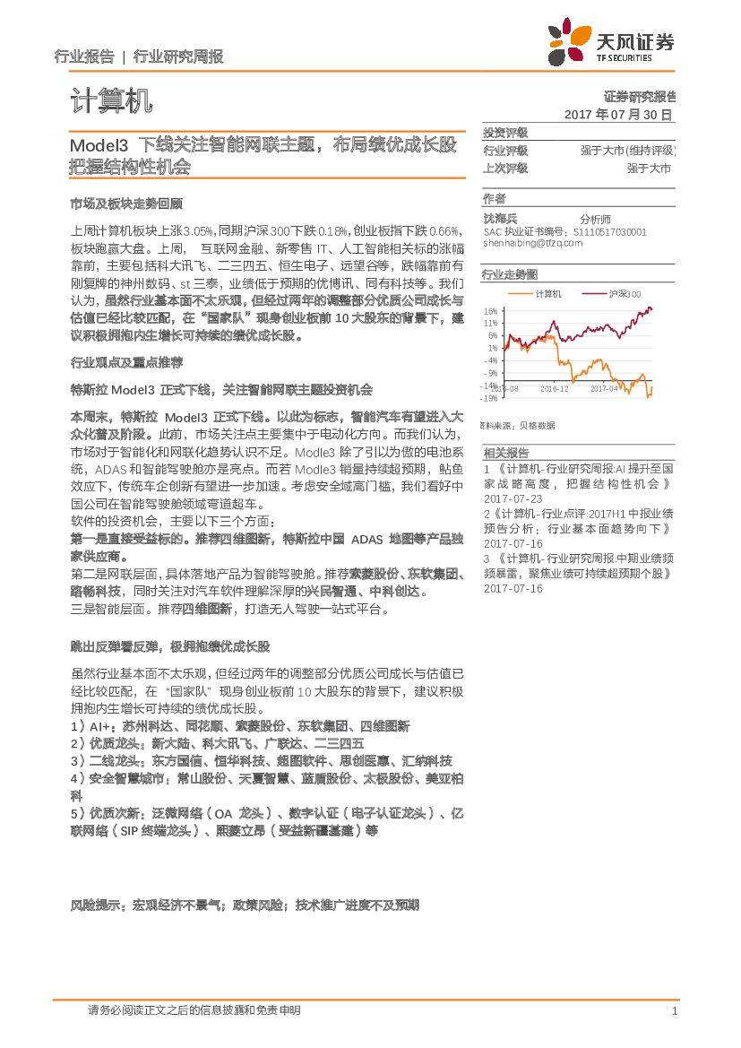 天风证券：计算机行业研究周报：Model3下线关注智能网联主题，布局绩优成长股把握结构性机会