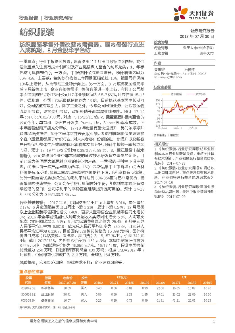 天风证券：纺织服装行业研究周报：纺织服装零售外需改善内需偏弱、国内母婴行业进入成熟期，8月金股华孚色纺