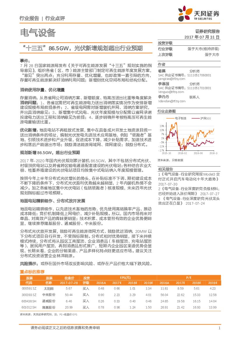 天风证券：电气设备行业点评：“十三五”86.5GW，光伏新增规划超出行业预期