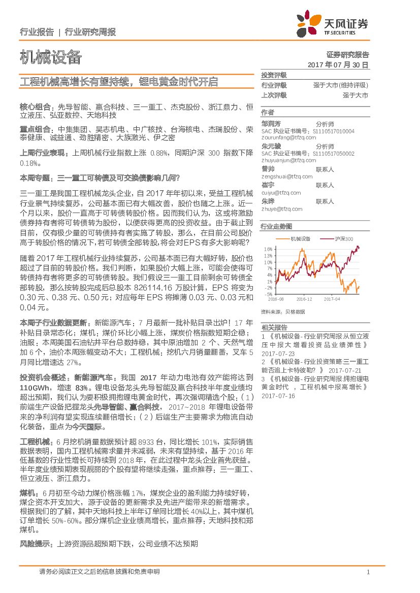 天风证券：机械设备行业研究周报：工程机械高增长有望持续，锂电黄金时代开启