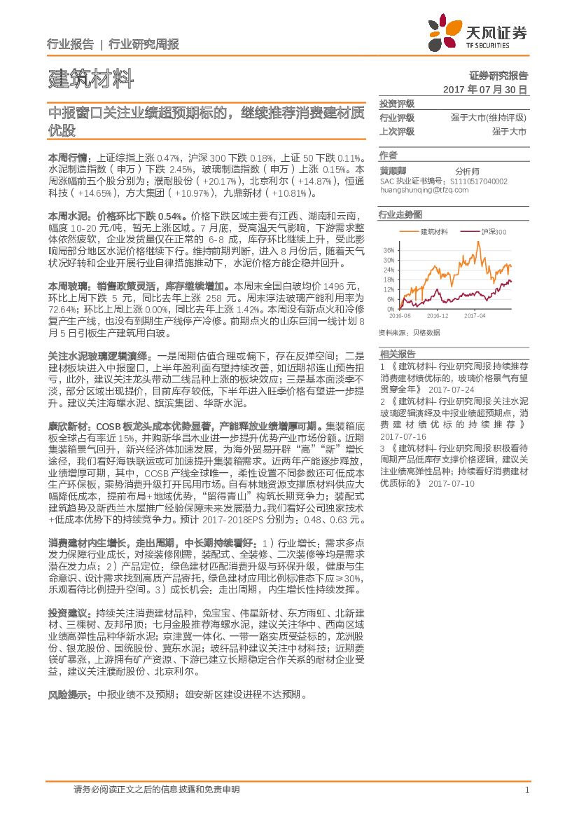 天风证券：建筑材料行业研究周报：中报窗口关注业绩超预期标的，继续推荐消费建材质优股