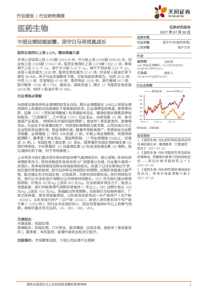 天风证券：医药生物行业研究周报：报业绩陆续披露，坚守白马寻找真成长