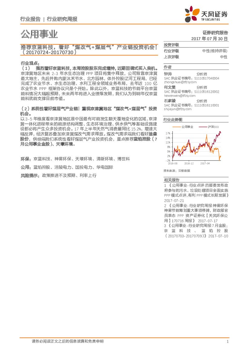天风证券：公用事业行业研究周报：推荐京蓝科技，看好“煤改气+煤层气”产业链投资机会！