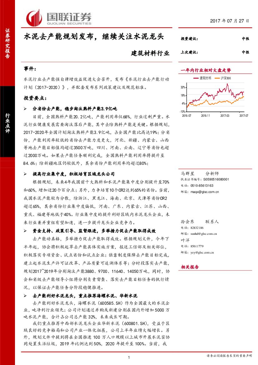 国联证券：建筑材料行业：水泥去产能规划发布，继续关注水泥龙头
