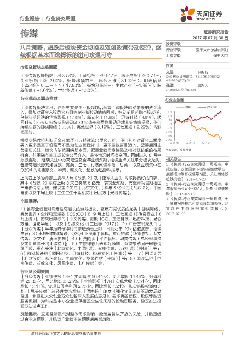 天风证券：传媒行业研究周报：八月策略：超跌后板块资金切换及双创政策带动反弹，继续根据基本面选择标的进可攻退可守