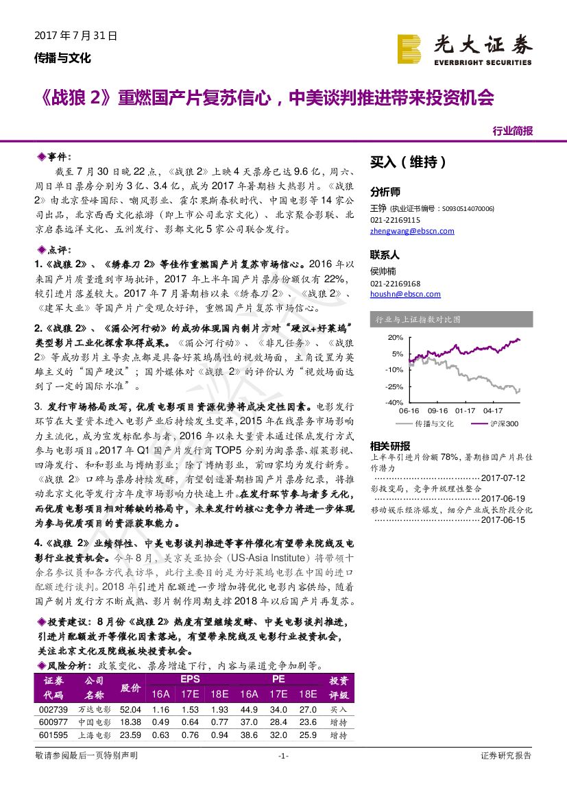 光大证券：传播与文化行业简报：《战狼2》重燃国产片复苏信心，中美谈判推进带来投资机会