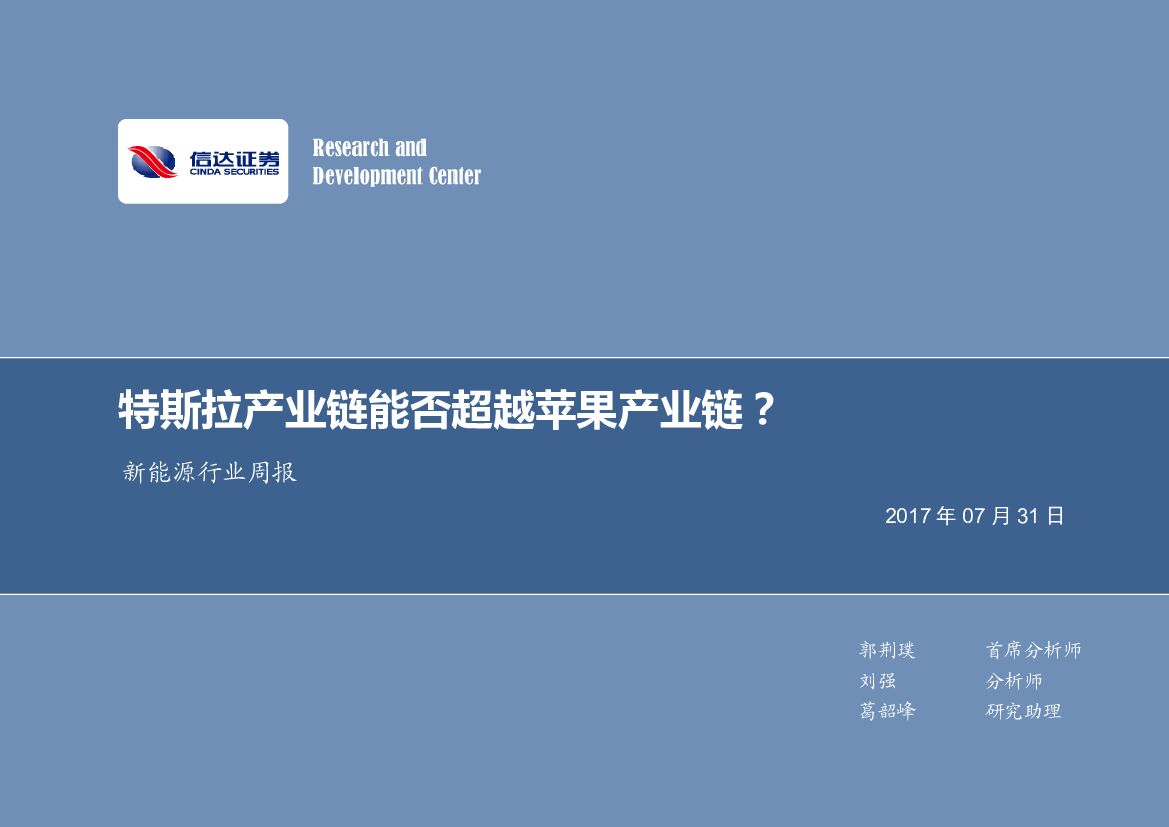 信达证券：新能源行业周报：特斯拉产业链能否超越苹果产业链？