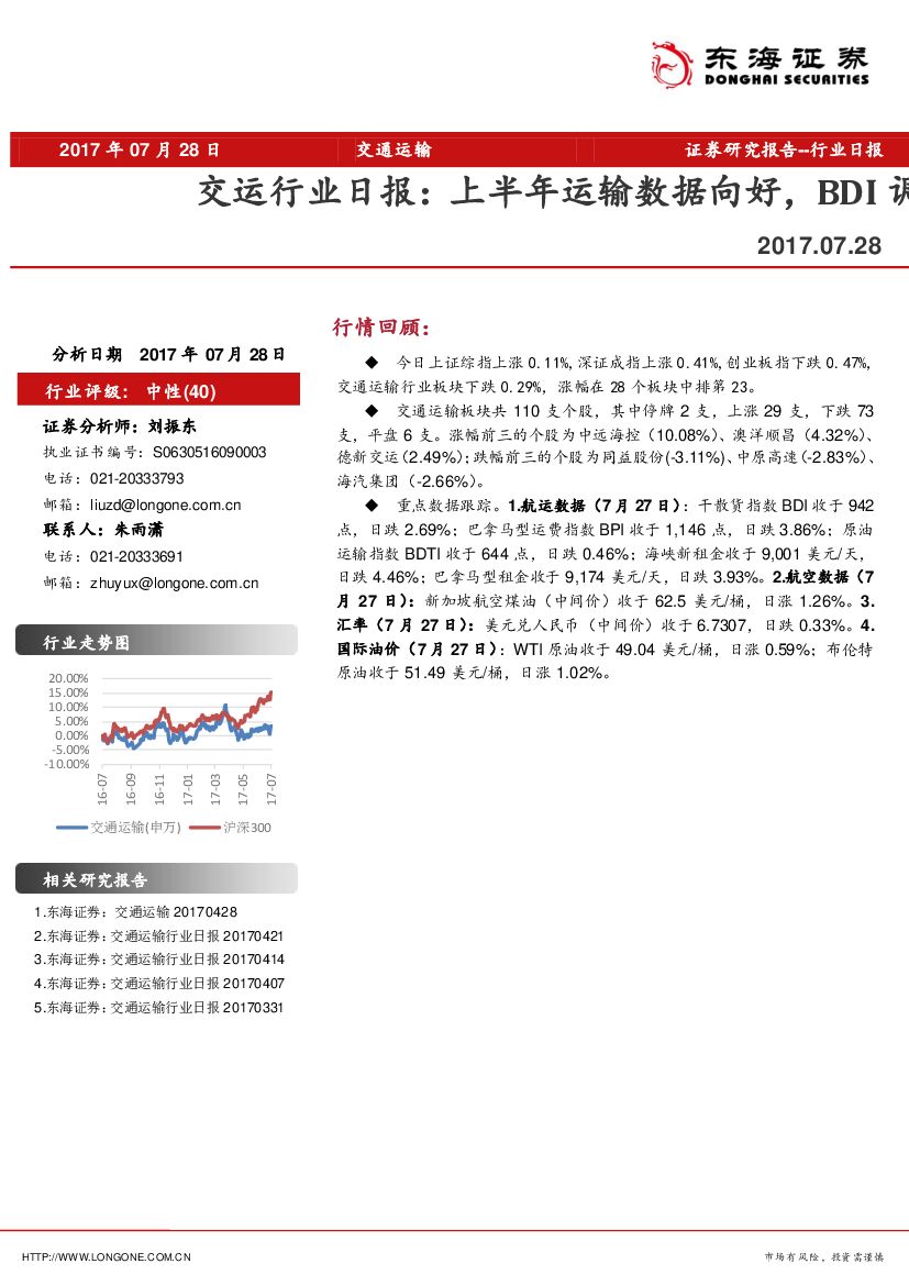 东海证券：交运行业日报：上半年运输数据向好，BDI调整回跌