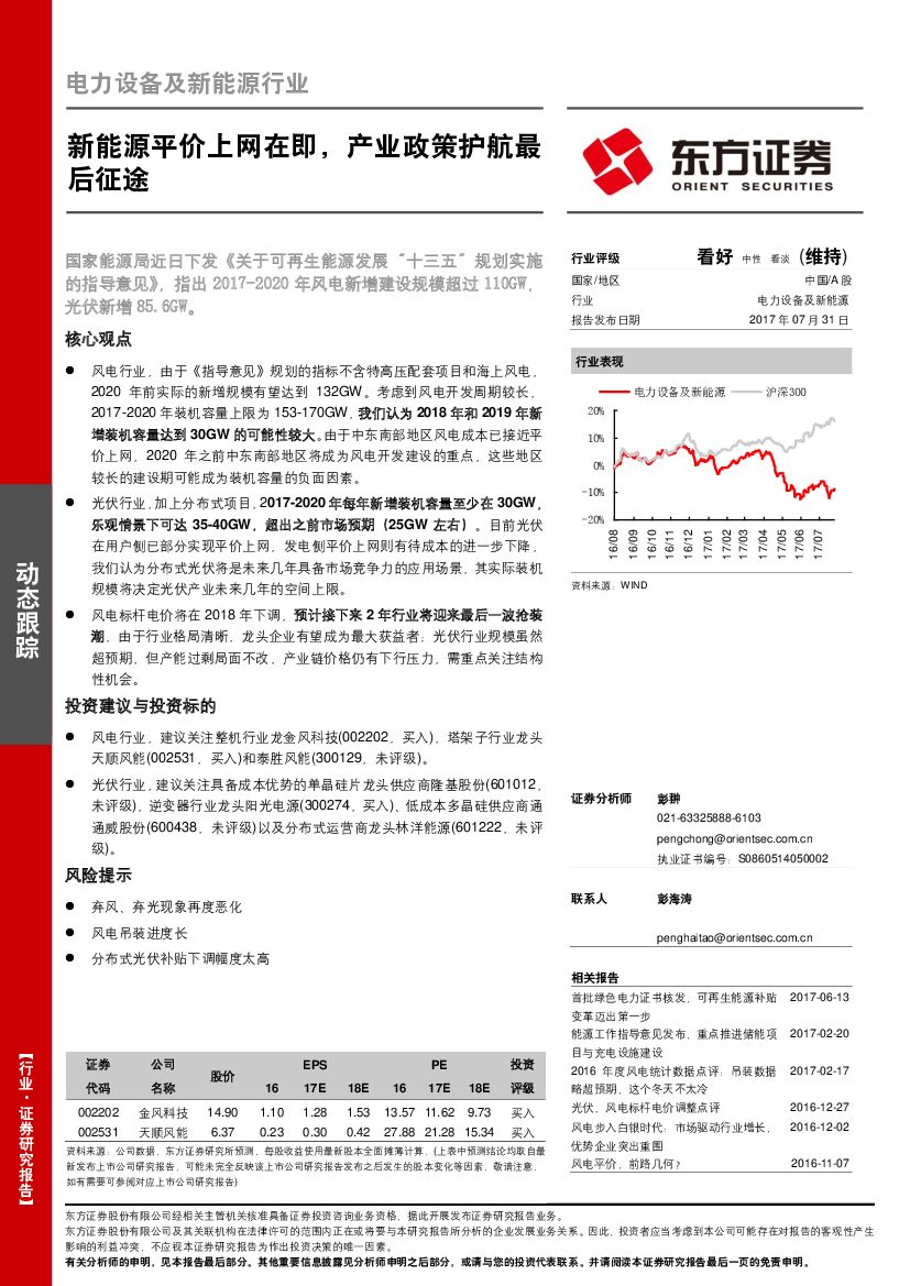 东方证券：电力设备及新能源行业动态跟踪：新能源平价上网在即，产业政策护航最后征途