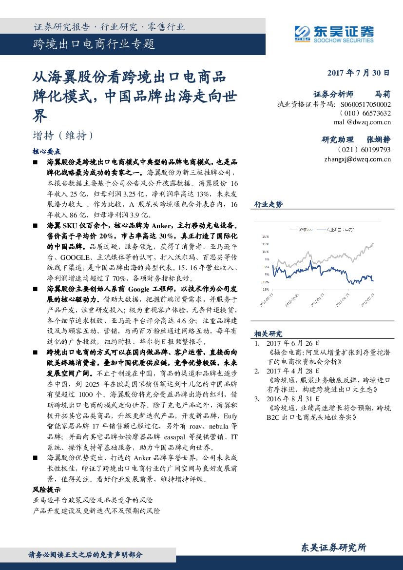 东吴证券：跨境出口电商行业专题：从海翼股份看跨境出口电商品牌化模式，中国品牌出海走向世界