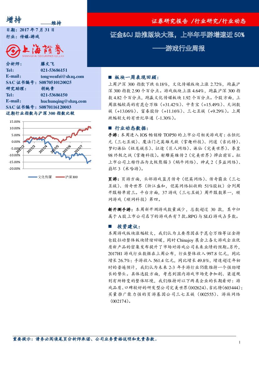 上海证券：游戏行业周报：证金&CJ助推版块大涨，上半年手游增速近50%