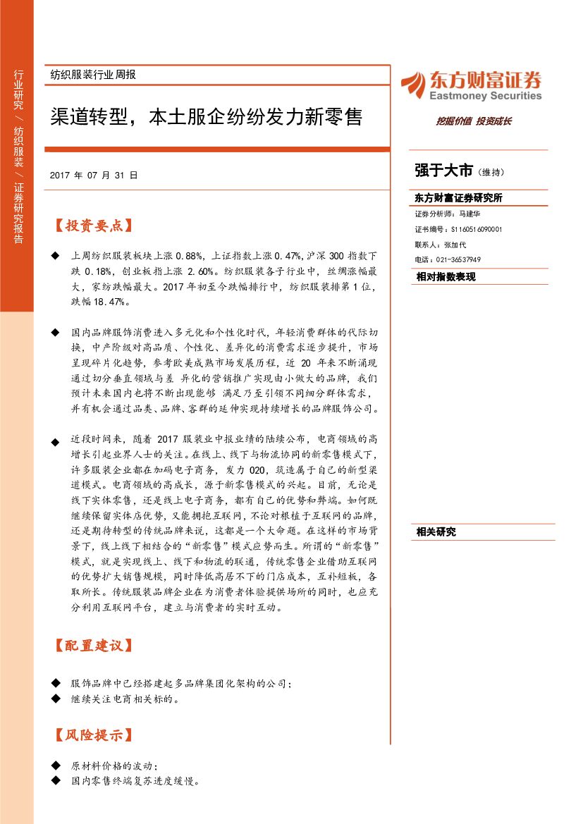 东方财富证券：纺织服装行业周报：渠道转型，本土服企纷纷发力新零售