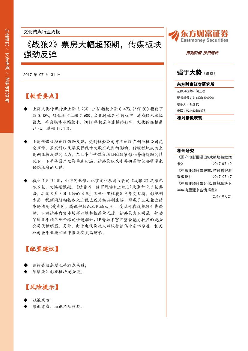 东方财富证券：文化传媒行业周报：《战狼2》票房大幅超预期，传媒板块强劲反弹