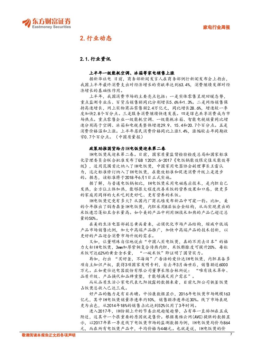 东方财富证券：家电行业周报：出征海外市场表现优异，人工智能有望成为电视新增长点_第7页