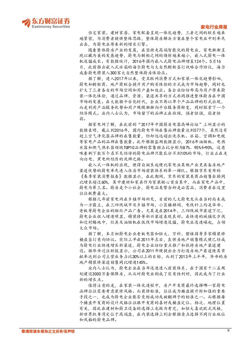 东方财富证券：家电行业周报：出征海外市场表现优异，人工智能有望成为电视新增长点_第9页