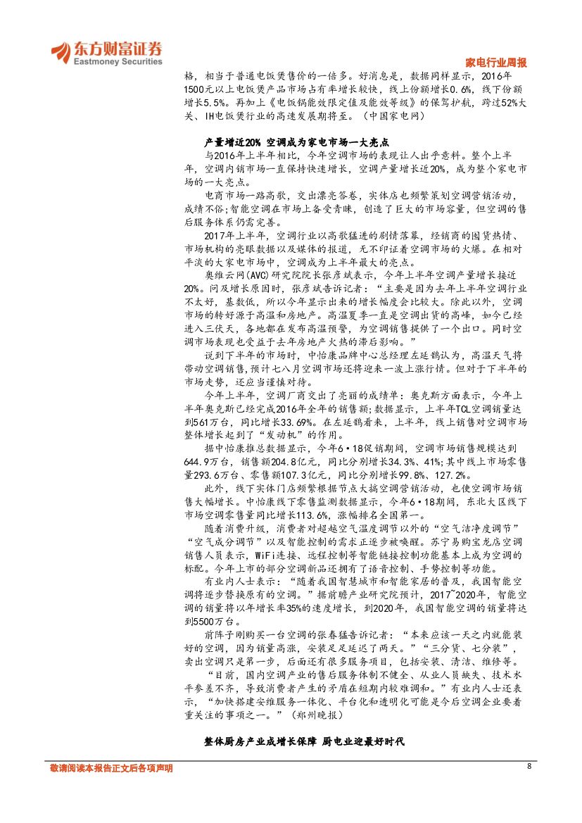 东方财富证券：家电行业周报：出征海外市场表现优异，人工智能有望成为电视新增长点_第8页