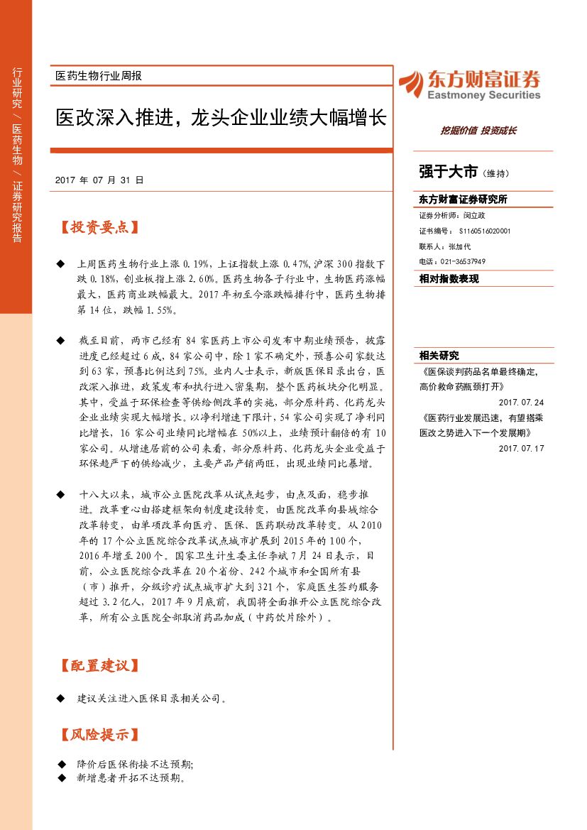 东方财富证券：医药生物行业周报：医改深入推进，龙头企业业绩大幅增长