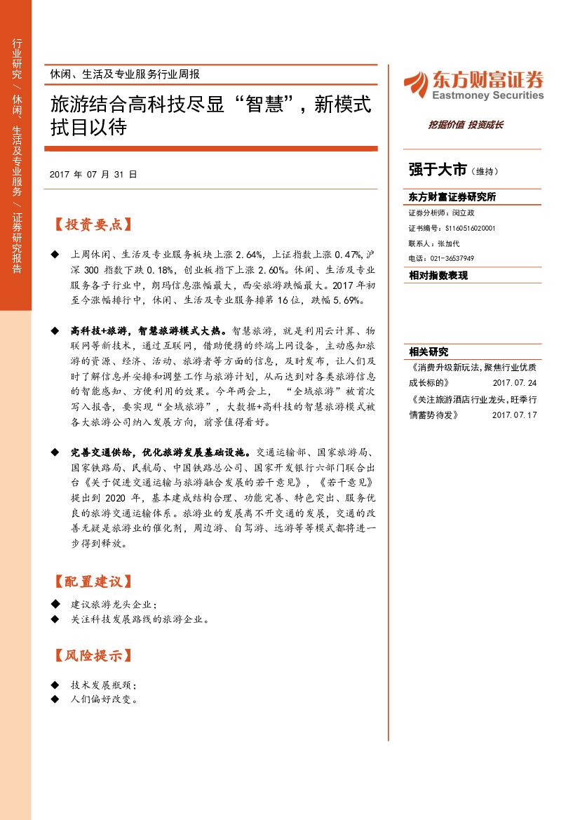 东方财富证券：休闲、生活及专业服务行业周报：旅游结合高科技尽显“智慧”，新模式拭目以待