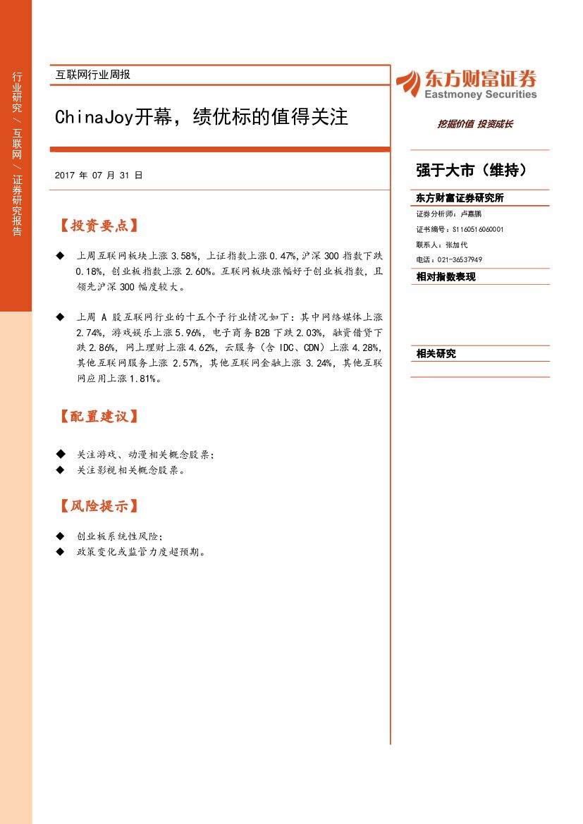 东方财富证券：互联网行业周报：ChinaJoy开幕，绩优标的值得关注