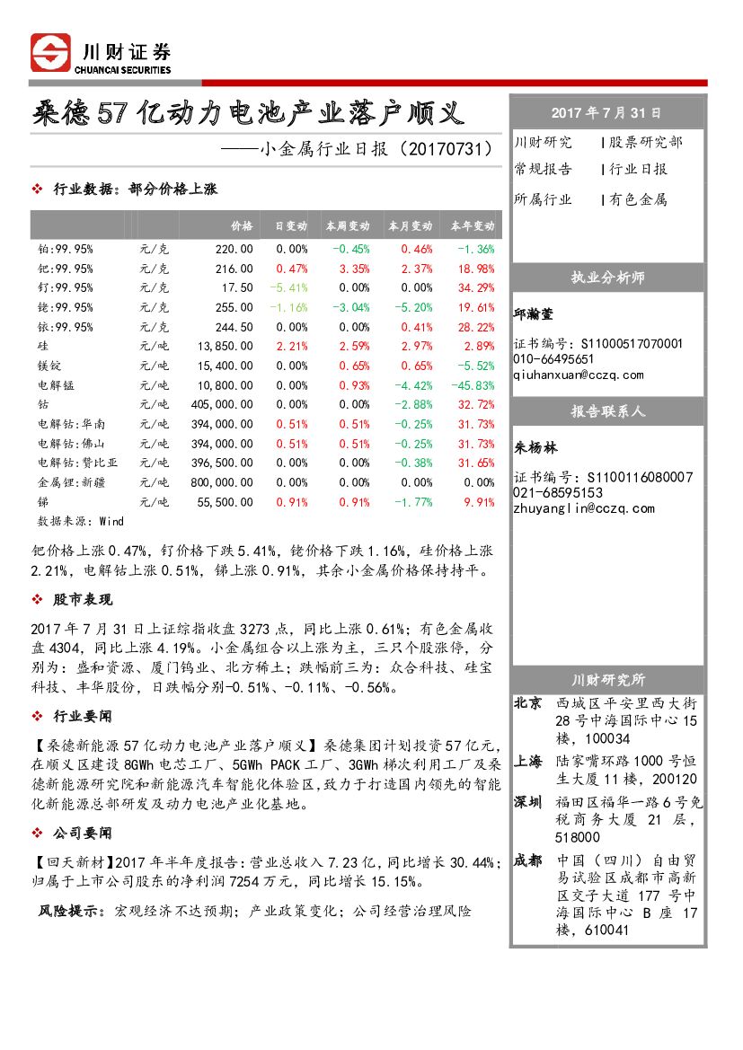 川财证券：小金属行业日报：桑德57亿动力电池产业落户顺义