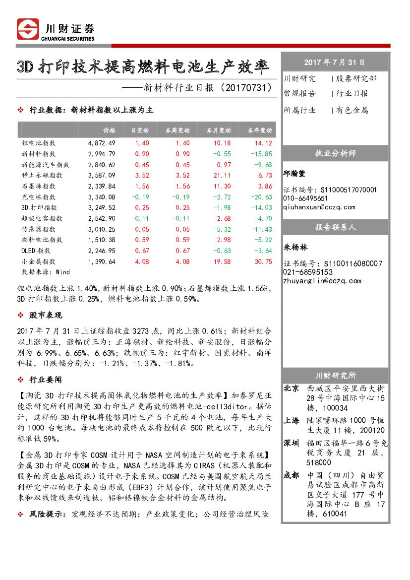 川财证券：新材料行业日报：3D打印技术提高燃料电池生产效率