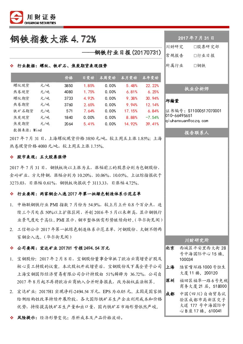 川财证券：钢铁行业日报：钢铁指数大涨4.72%