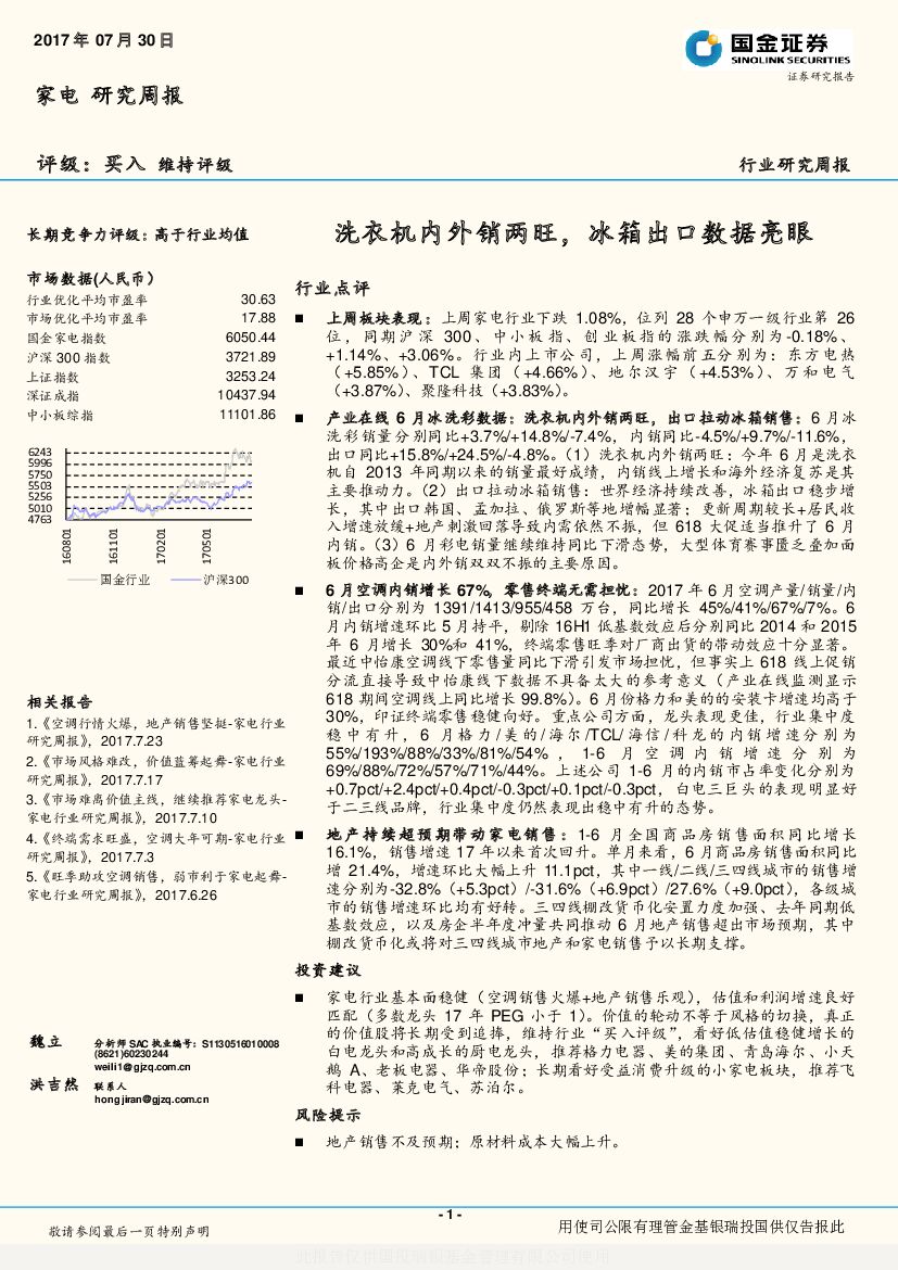 国金证券：家电研究周报：洗衣机内外销两旺，冰箱出口数据亮眼