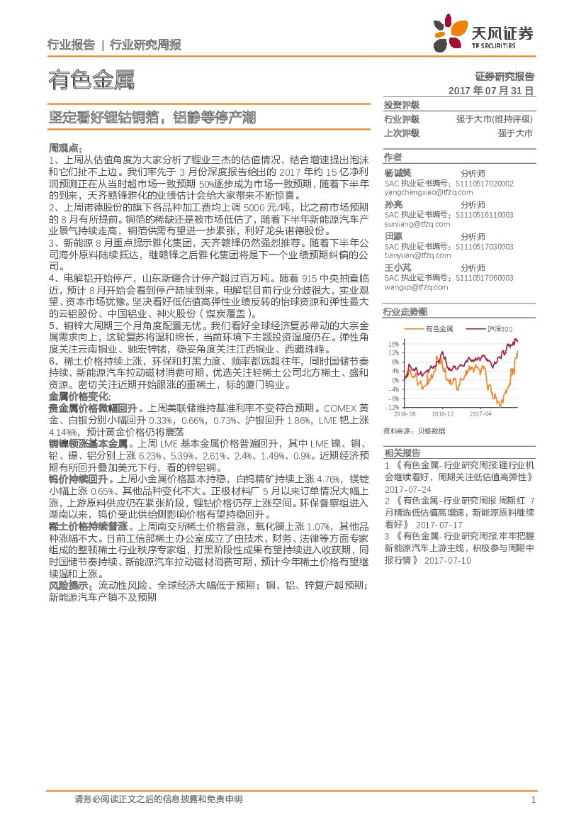 天风证券：有色金属行业研究周报：坚定看好锂钴铜箔，铝静等停产潮