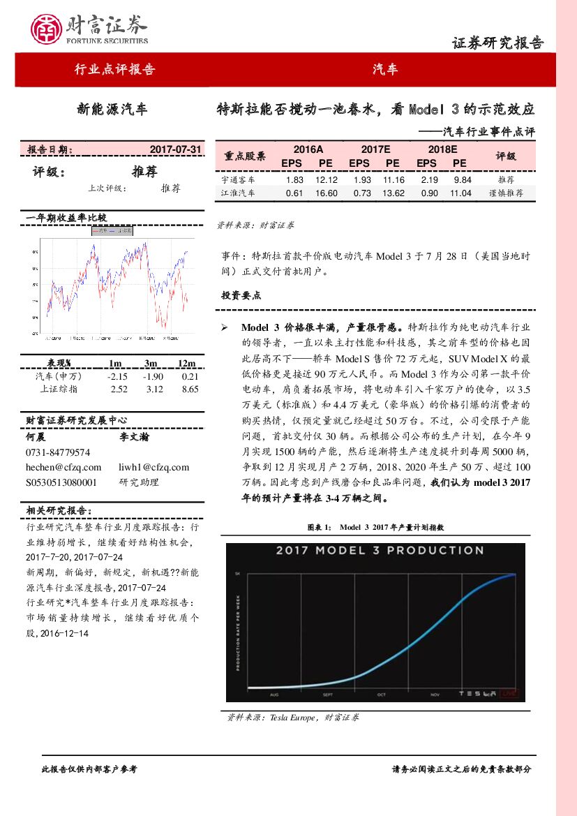 财富证券：汽车行业事件点评：特斯拉能否搅动一池春水，看Model 3的示范效应