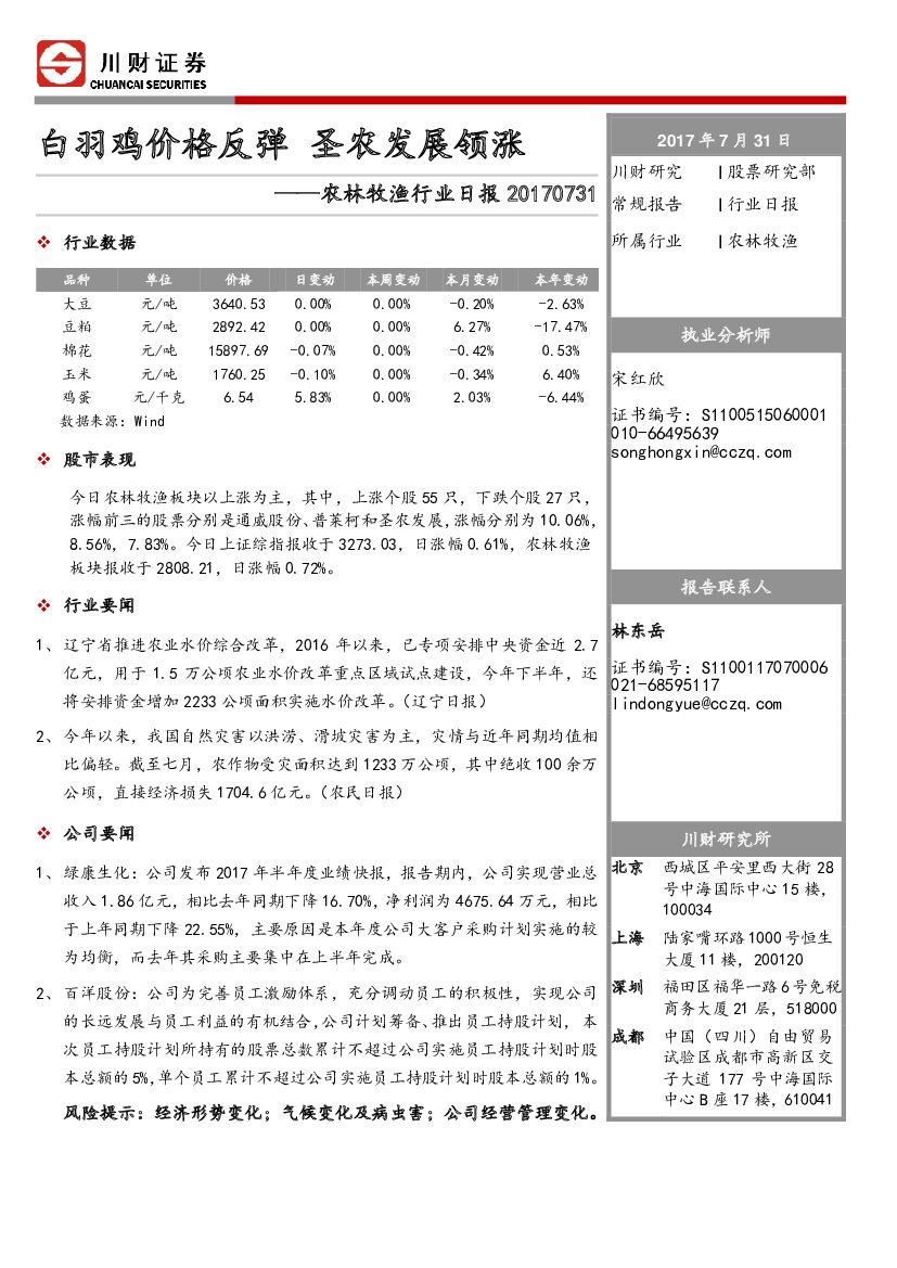 川财证券：农林牧渔行业日报：白羽鸡价格反弹 圣农发展领涨