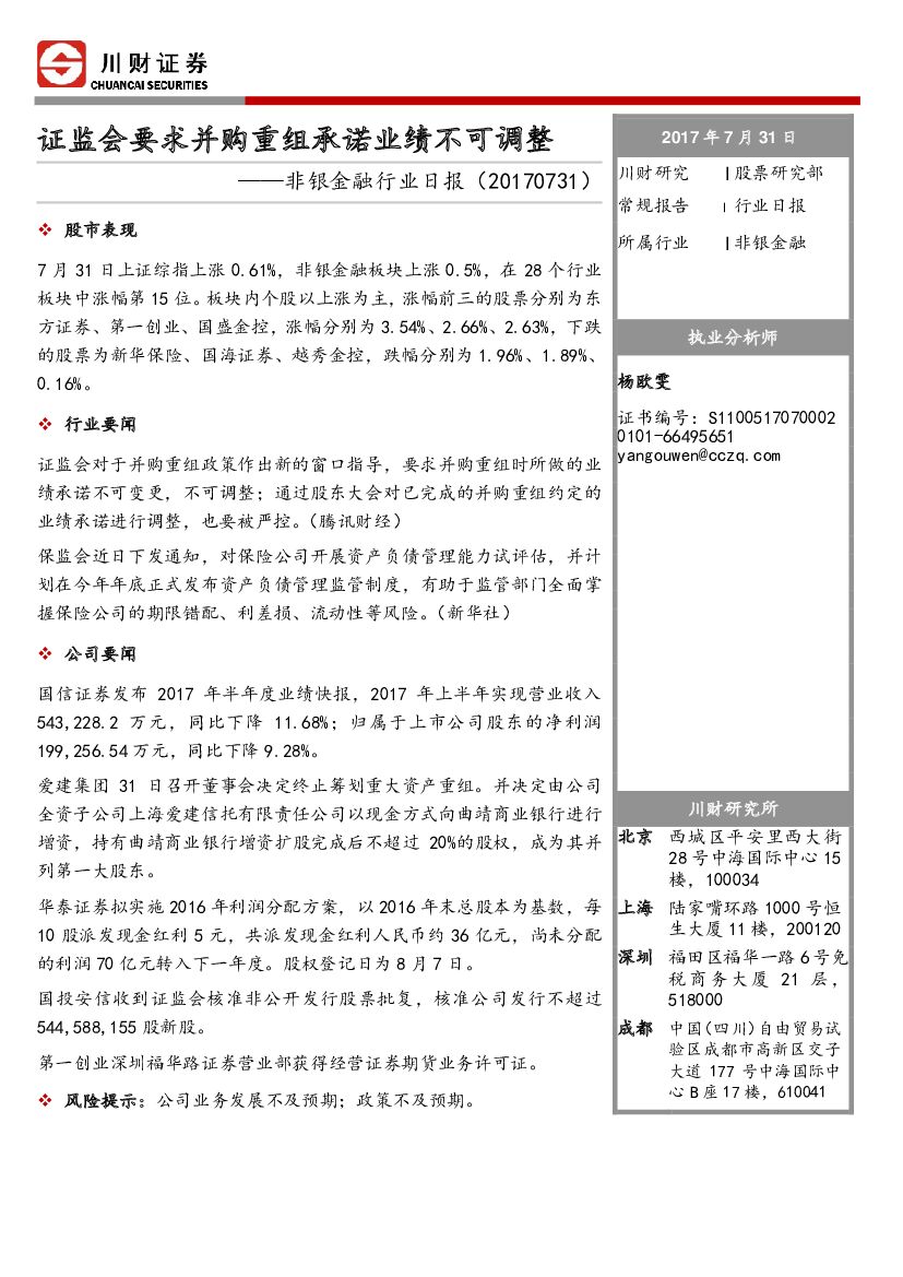 川财证券：非银金融行业日报：证监会要求并购重组承诺业绩不可调整