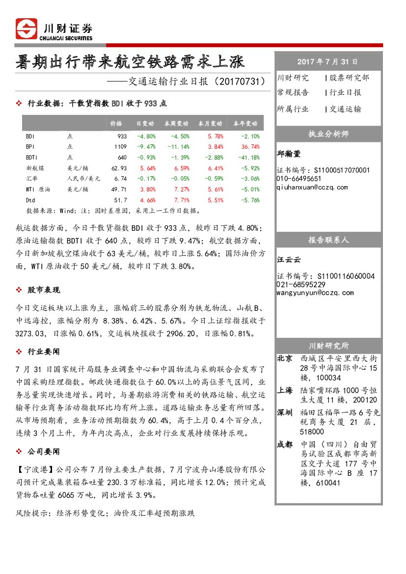 川财证券：交通运输行业日报：暑期出行带来航空铁路需求上涨