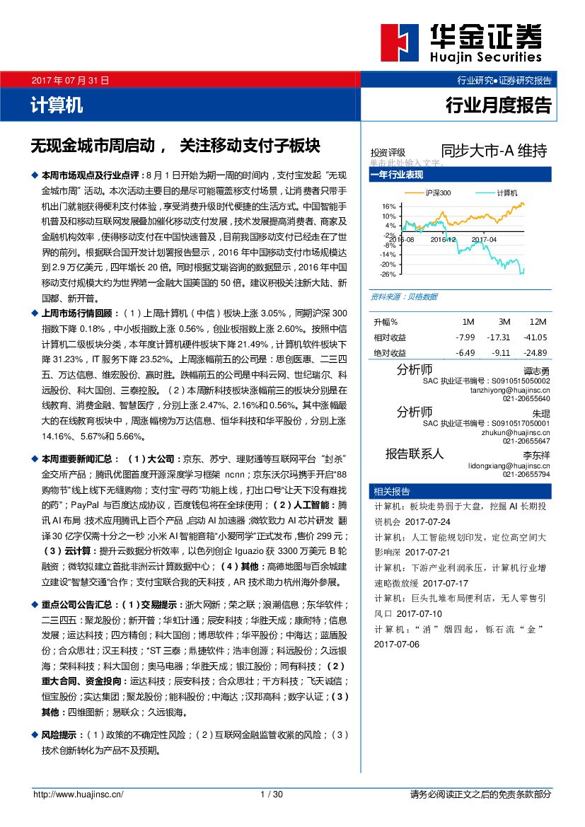 华金证券：计算机行业月度报告：无现金城市周启动，关注移动支付子板块