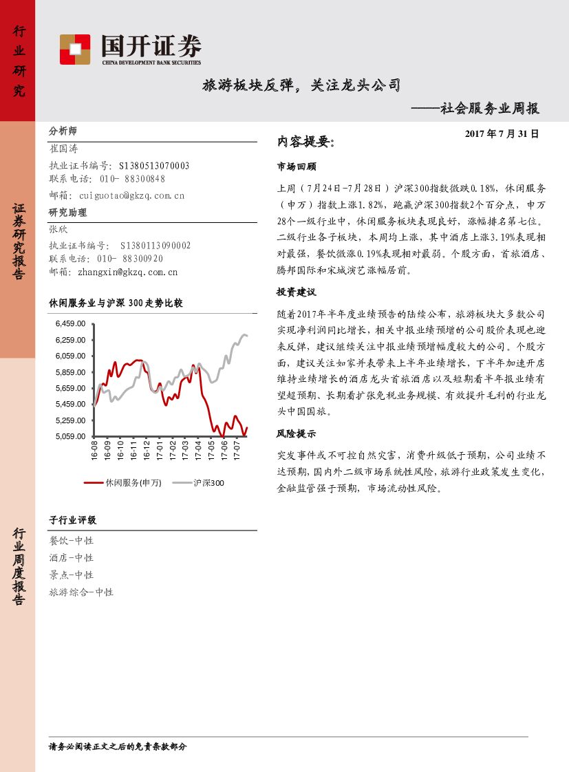 国开证券：社会服务业周报：旅游板块反弹，关注龙头公司