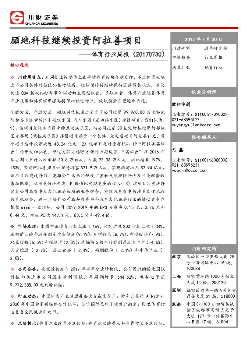 川财证券：体育行业周报：顾地科技继续投资阿拉善项目