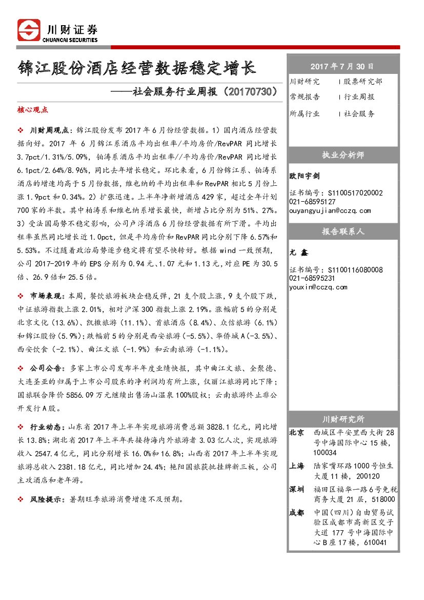 川财证券：社会服务行业周报：锦江股份酒店经营数据稳定增长
