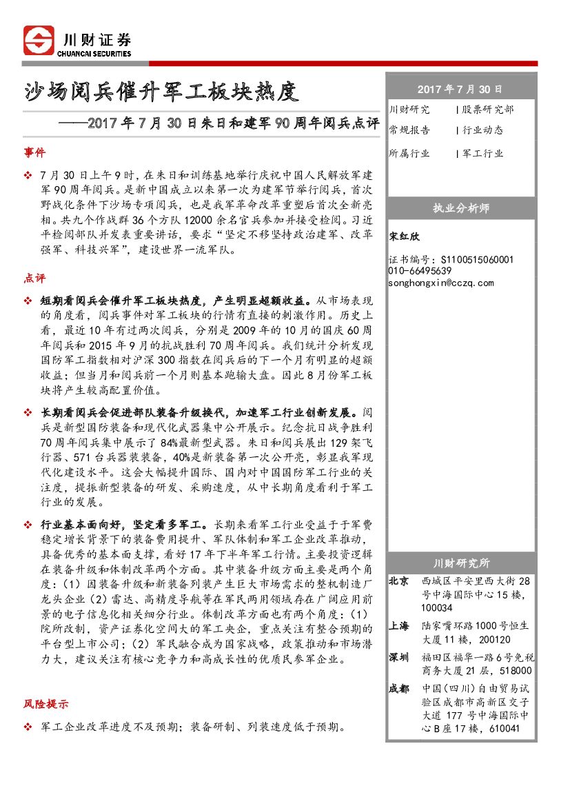 川财证券：2017年7月30日朱日和建军90周年阅兵点评：沙场阅兵催升军工板块热度