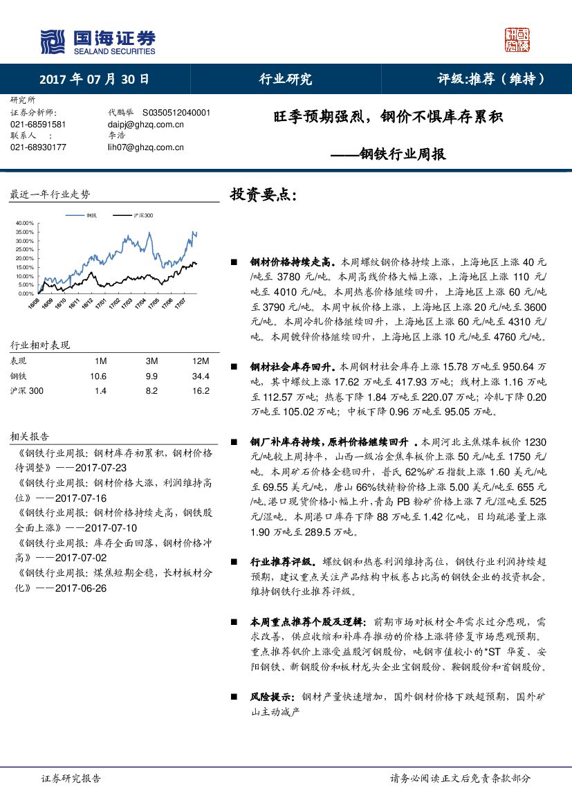 国海证券：钢铁行业周报：旺季预期强烈，钢价不惧库存累积
