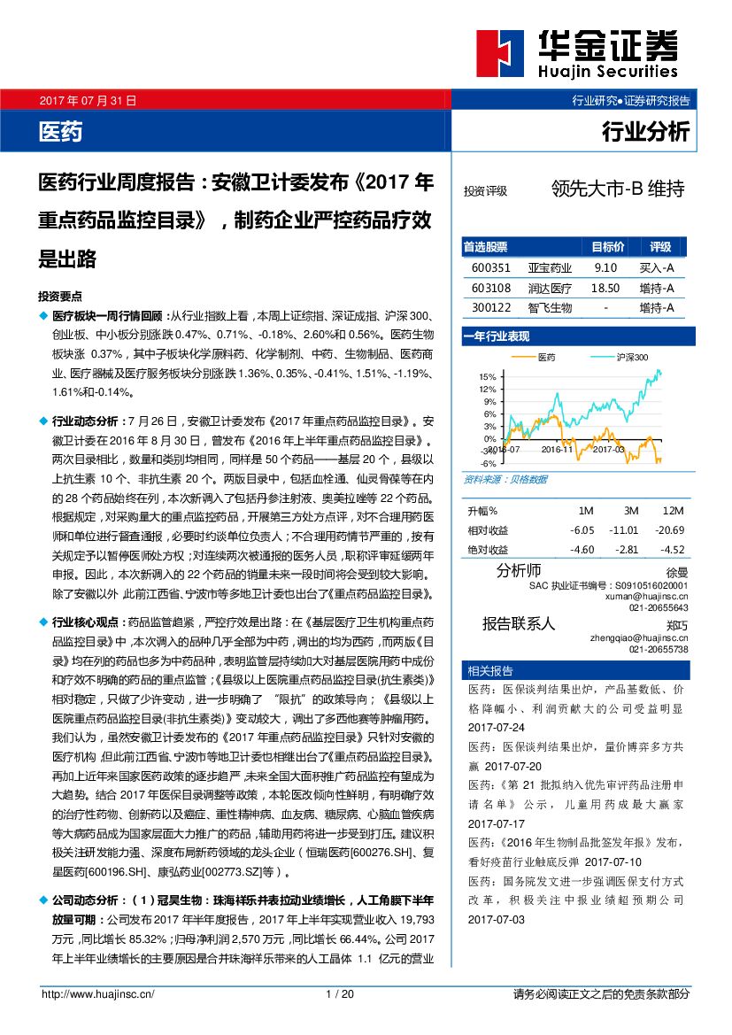 华金证券：医药行业周度报告：安徽卫计委发布《2017年重点药品监控目录》，制药企业严控药品疗效是出路