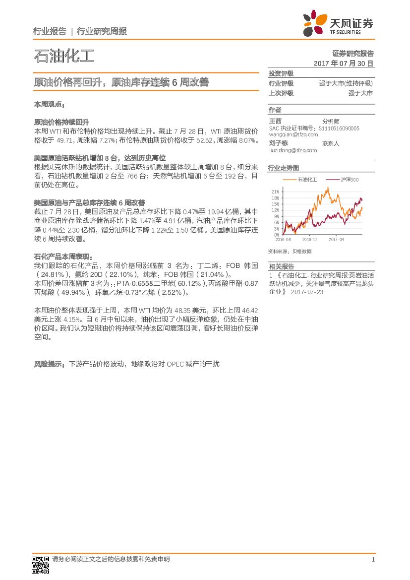 天风证券：石油化工：原油价格再回升，原油库存连续6周改善