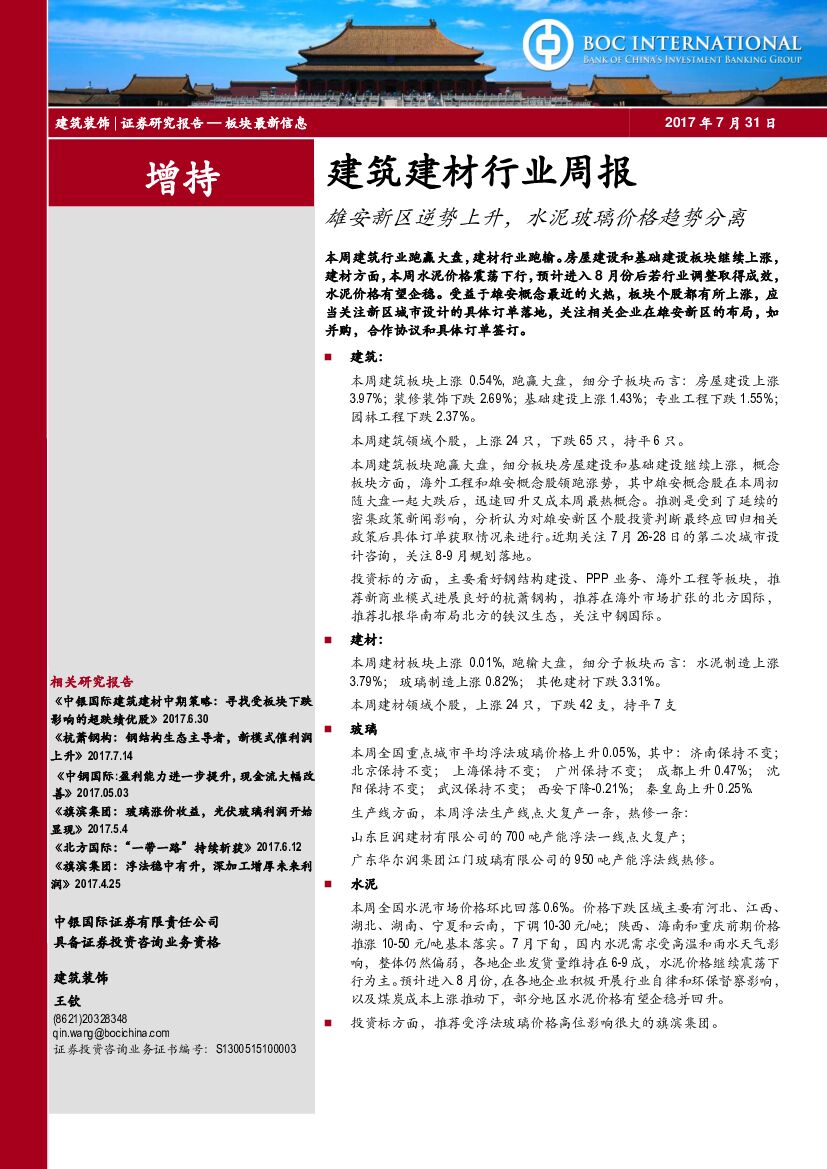 中银国际：建筑建材行业周报：雄安新区逆势上升，水泥玻璃价格趋势分离
