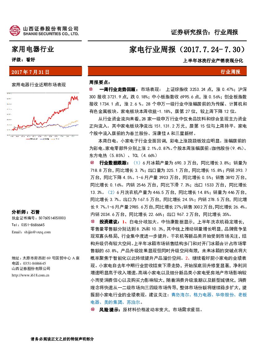 山西证券：家电行业周报：上半年冰洗行业产销表现分化