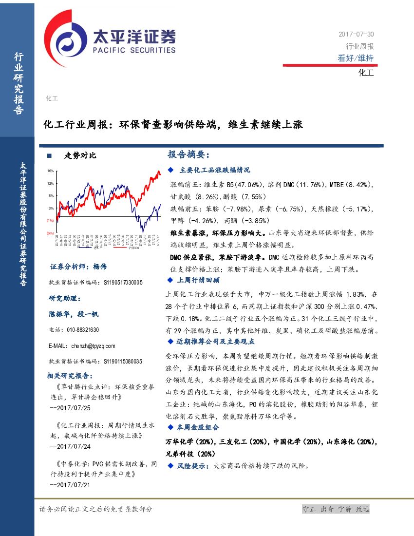 太平洋证券：化工行业周报：环保督查影响供给端，维生素继续上涨