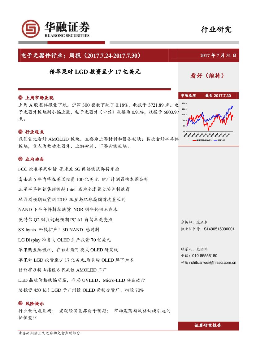 华融证券：电子元器件行业周报：传苹果对LGD投资至少17亿美元