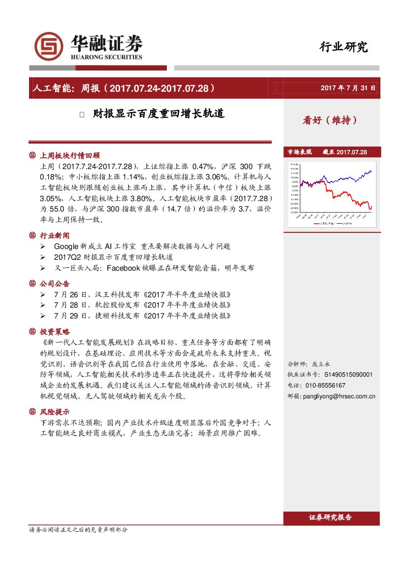 华融证券：<em>人工智能</em>周报：财报显示百度重回增长轨道 海报