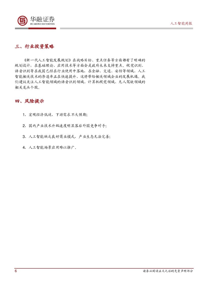 华融证券：人工智能周报：财报显示百度重回增长轨道_第6页