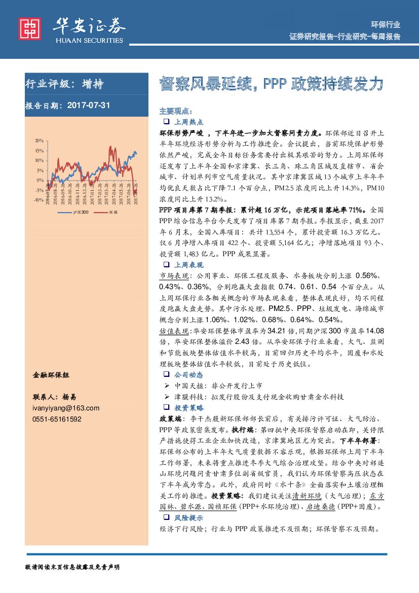 华安证券：环保行业：督察风暴延续，PPP政策持续发力