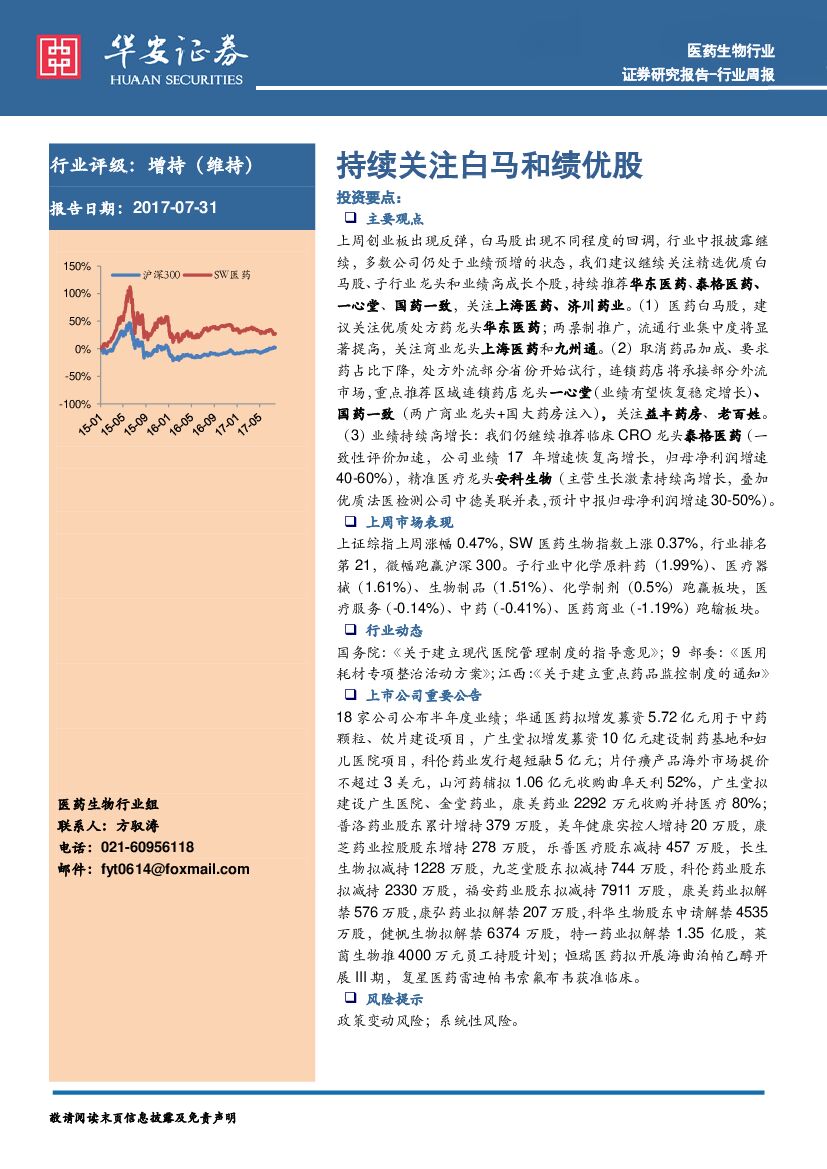 华安证券：医药生物行业周报：持续关注白马和绩优股